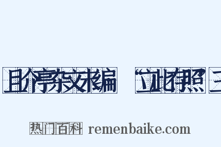 且介亭杂文末编·“立此存照”三是什么意思的图片